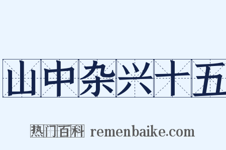 山中杂兴十五是什么意思的图片